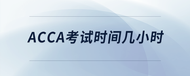 acca考試時間幾小時