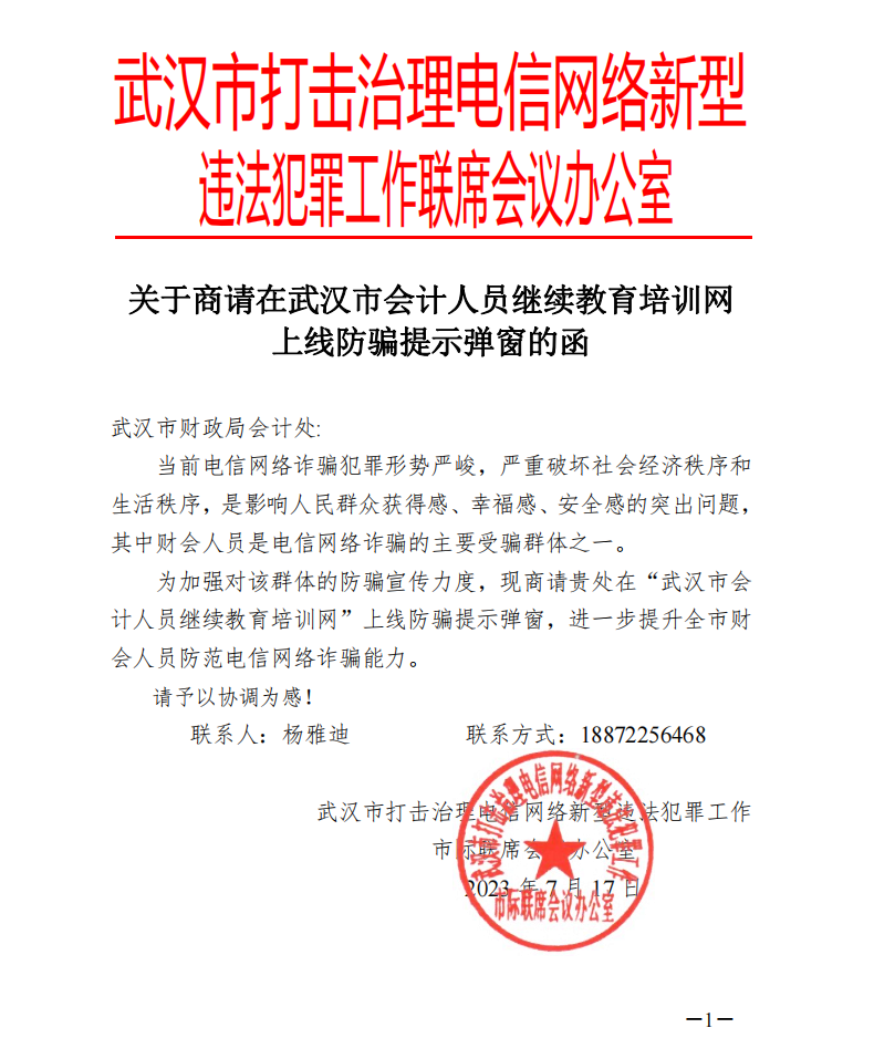 關(guān)于商請(qǐng)?jiān)谖錆h市會(huì)計(jì)人員繼續(xù)教育培訓(xùn)網(wǎng)上線(xiàn)防騙提示彈窗的函