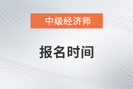 江蘇無(wú)錫2023年中級(jí)經(jīng)濟(jì)師考試考務(wù)安排已經(jīng)發(fā)布了