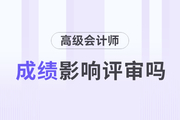 高級會計師考試分數(shù)高，評審分數(shù)一定高嗎？