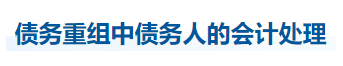 中級會計實(shí)務(wù)知識點(diǎn)