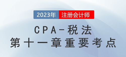 車船稅法征收管理_2023年注會稅法重要考點(diǎn)