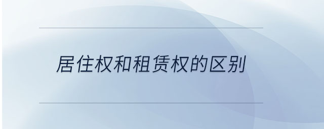 居住權和租賃權的區(qū)別