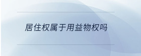 居住權(quán)屬于用益物權(quán)嗎