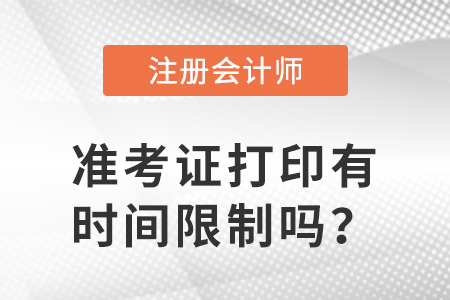 2023年注冊會計師準考證打印有時間限制嗎？