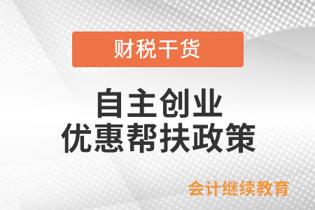 自主創(chuàng)業(yè)，別錯(cuò)過這些優(yōu)惠幫扶政策！