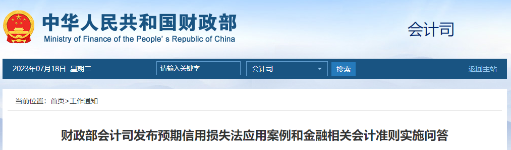 財政部發(fā)布預(yù)期信用損失法應(yīng)用案例和金融相關(guān)會計準(zhǔn)則問答