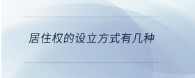 居住權(quán)的設(shè)立方式有幾種