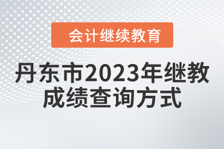 丹東市2023年會計(jì)人員繼續(xù)教育成績查詢方式