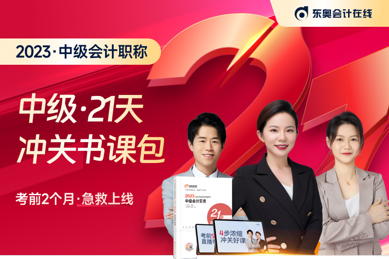 名師直播：2023年中級(jí)會(huì)計(jì)考試21天沖關(guān)班免費(fèi)聽(tīng)！