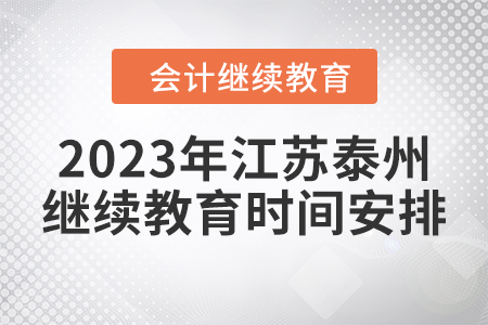 2023年江蘇泰州會計繼續(xù)教育時間安排