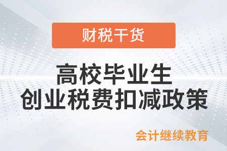 高校畢業(yè)生創(chuàng)業(yè)稅費扣減政策