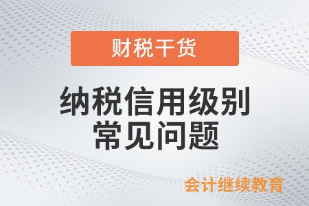 單位年度納稅信用評價80分，為什么是D級？