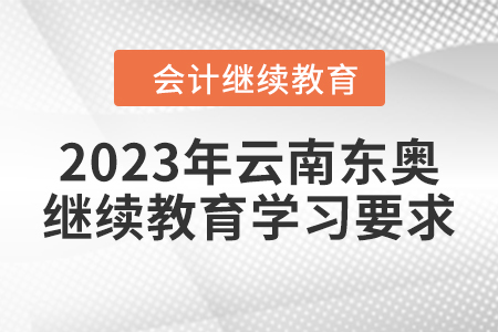 2023年云南東奧繼續(xù)教育學(xué)習(xí)要求