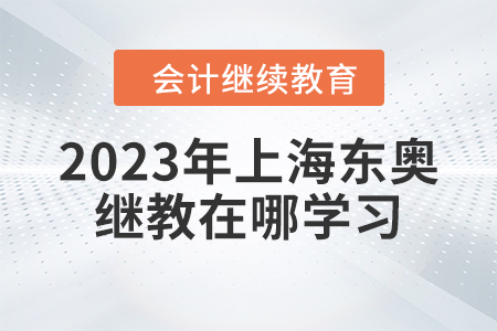 2023年上海東奧繼續(xù)教育在哪學(xué)習(xí)？