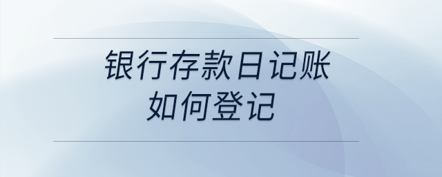 銀行存款日記賬如何登記？