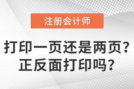 2023年注會準考證打印一頁還是兩頁？正反面打印嗎？