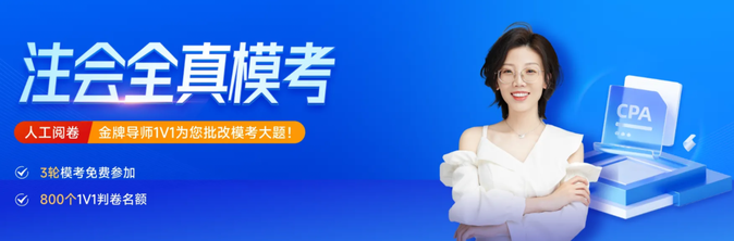 2023年注會(huì)全真?？奸_啟！點(diǎn)擊領(lǐng)取手工判卷服務(wù)