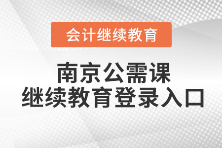 2023年南京公需課繼續(xù)教育登錄入口