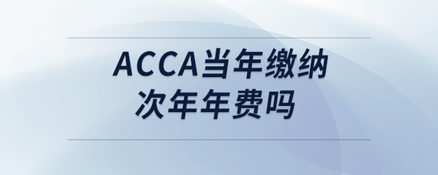 acca當年繳納次年年費嗎