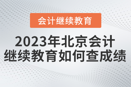 2023年北京市繼續(xù)教育如何查詢成績？
