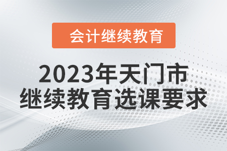 2023年天門市繼續(xù)教育選課要求