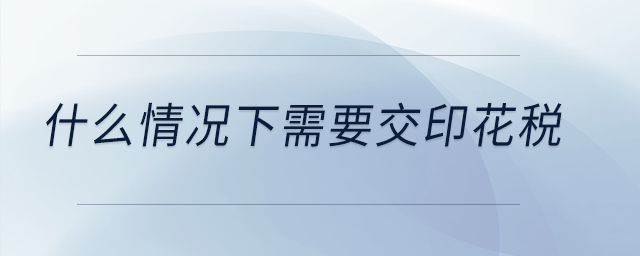 什么情況下需要交印花稅？