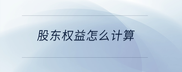 股東權益怎么計算？