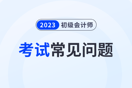 2023年度初級(jí)會(huì)計(jì)職稱考試分?jǐn)?shù)線是多少？