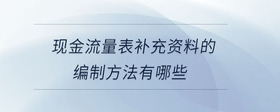 現(xiàn)金流量表補充資料的編制方法有哪些