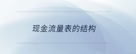 現(xiàn)金流量表的結構