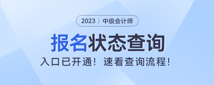 財政部：2023年中級會計考試報名狀態(tài)查詢?nèi)肟谝验_通！