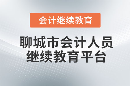 2023年聊城市會(huì)計(jì)人員繼續(xù)教育平臺(tái)