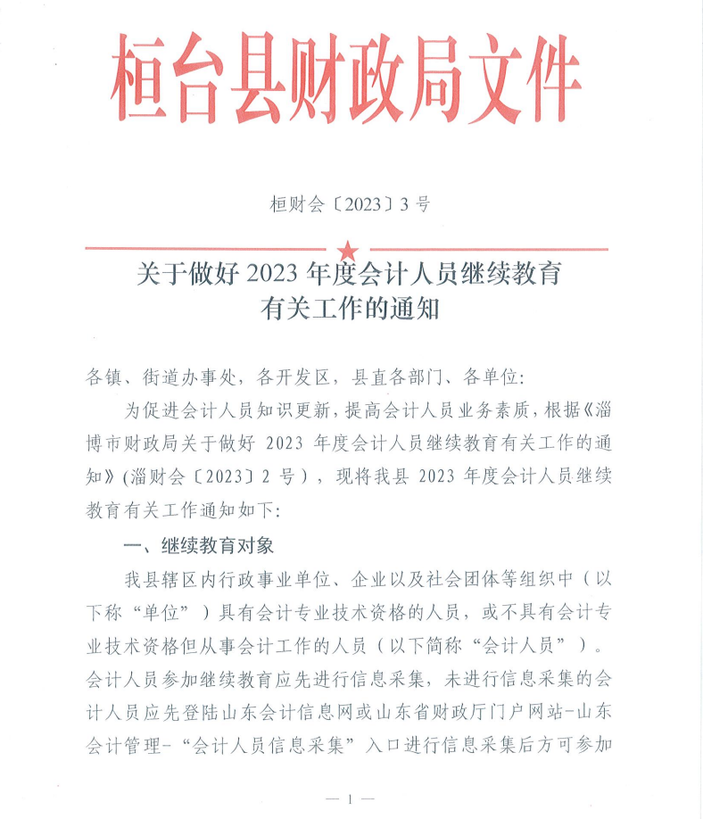 關(guān)于做好2023年度會(huì)計(jì)人員繼續(xù)教育有關(guān)工作的通知