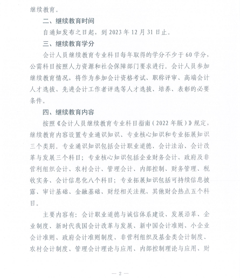 關(guān)于做好2023年度會(huì)計(jì)人員繼續(xù)教育有關(guān)工作的通知