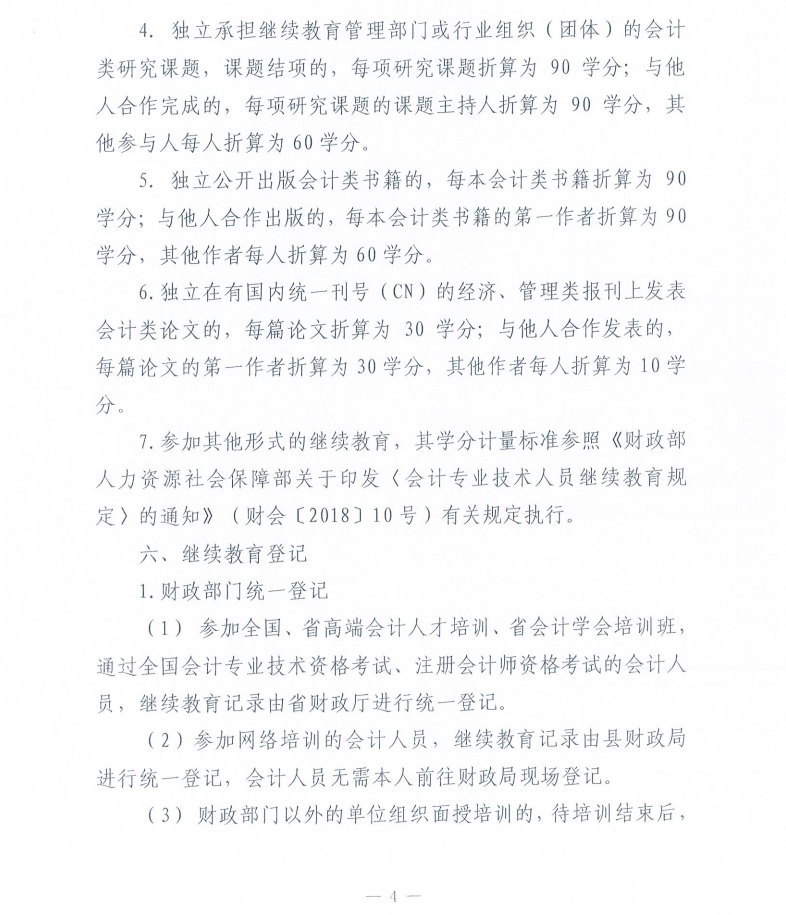關(guān)于做好2023年度會(huì)計(jì)人員繼續(xù)教育有關(guān)工作的通知