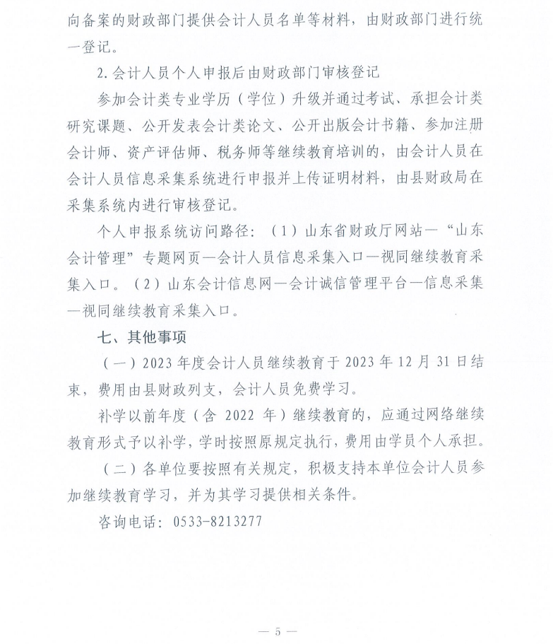 關(guān)于做好2023年度會(huì)計(jì)人員繼續(xù)教育有關(guān)工作的通知