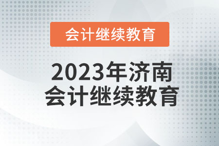 2023年濟(jì)南會(huì)計(jì)繼續(xù)教育