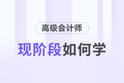 2024年高級會計師考試如何備考？以下方法速看！