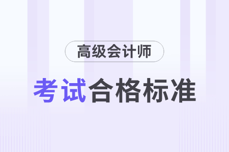 2023年高級會計師合格線公布了嗎？
