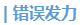 中級會計錯誤發(fā)力