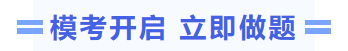 模考開啟立即做題