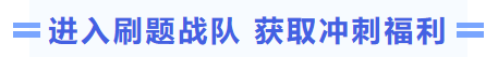 進(jìn)入刷題戰(zhàn)隊(duì)獲取沖刺福利