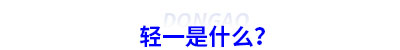 初級會計輕一是什么？