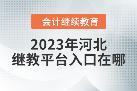 2023年河北繼續(xù)教育平臺入口在哪？