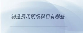 制造費(fèi)用明細(xì)科目有哪些