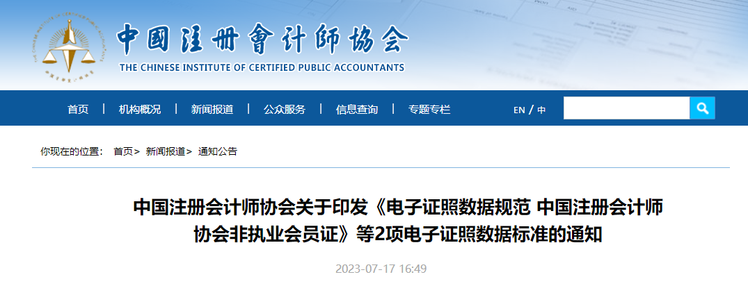 中國注冊會計(jì)師協(xié)會非執(zhí)業(yè)會員證等電子證照數(shù)據(jù)標(biāo)準(zhǔn)的通知