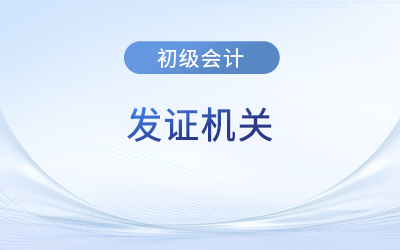 2023年初級(jí)會(huì)計(jì)證的發(fā)證機(jī)關(guān)是哪里？
