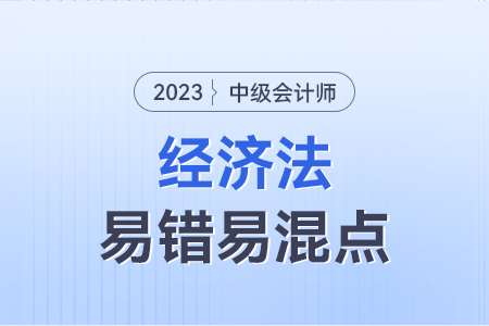 2023年中級(jí)經(jīng)濟(jì)法易錯(cuò)易混點(diǎn)：執(zhí)行合伙事務(wù)中的異議權(quán)VS監(jiān)督權(quán)