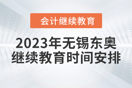 2023年無(wú)錫東奧繼續(xù)教育時(shí)間安排